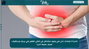 احذر! 5 علامات تدل على وجود مشاكل في الكلى تظهر على يديك وساقيك، تعرف عليها الآن!